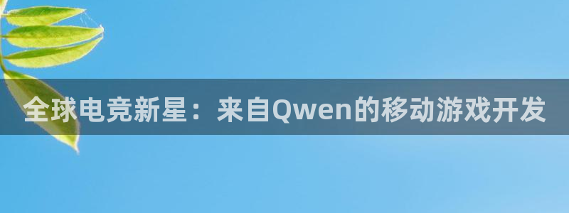 com.pc28.大神：全球电竞新星：来自Qwen的移动游戏