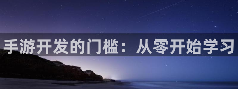 28大神专业版下载地址：手游开发的门槛：从零开始学习