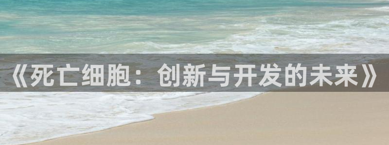 28大神6.0.0版：《死亡细胞：创新与开发的未来》