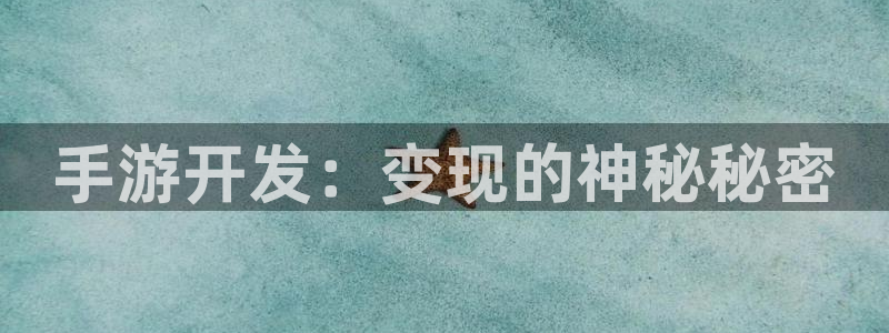 pc非凡游戏下载：手游开发：变现的神秘秘密