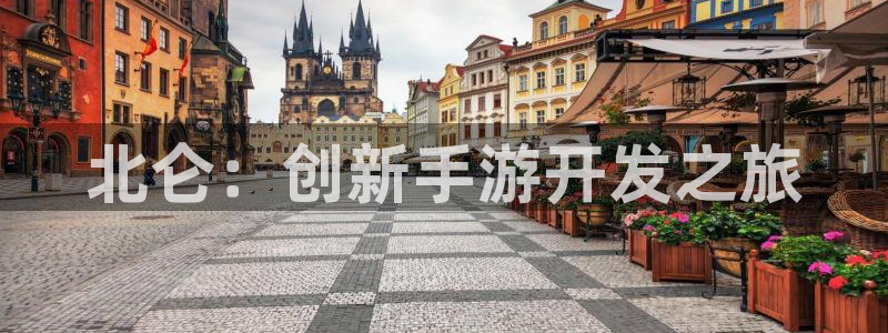 非凡游戏论坛预测：北仑：创新手游开发之旅