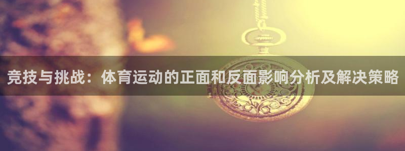 betway西汉姆联：竞技与挑战：体育运动的正面和反面影响分析及解决策略