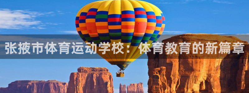 betway西汉姆：张掖市体育运动学校：体育教育的新篇章