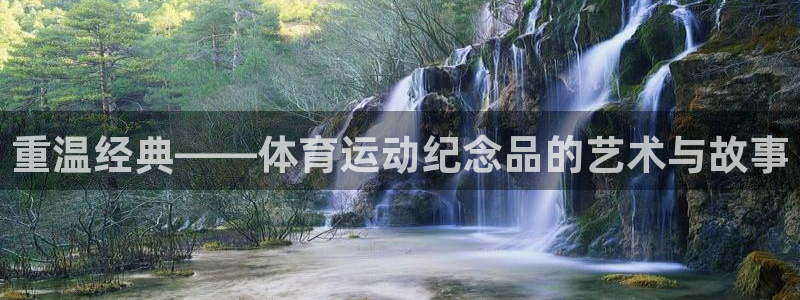 betway西汉姆联官网：重温经典——体育运动纪念品的艺术与故事