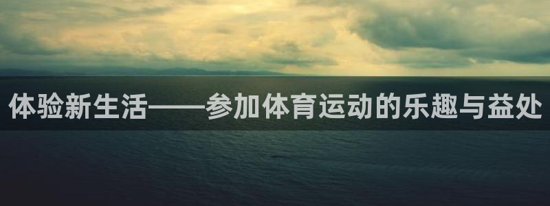 betway西汉姆联：体验新生活——参加体育运动的乐趣与益处