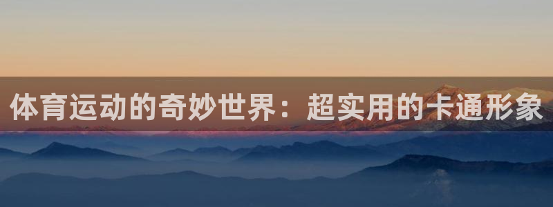 betway西汉姆：体育运动的奇妙世界：超实用的卡通形象
