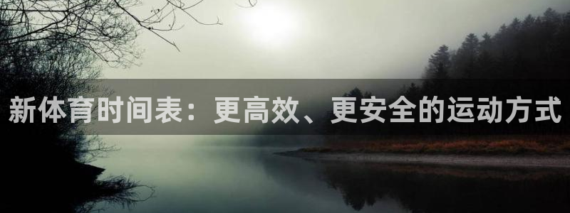 betway西汉姆官网：新体育时间表：更高效、更安全的运动方式