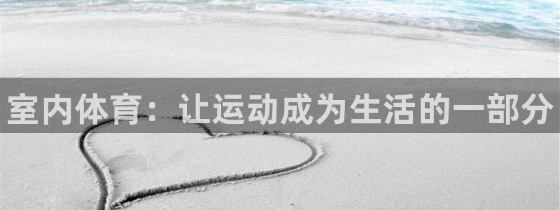 betway西汉姆官网：室内体育：让运动成为生活的一部分