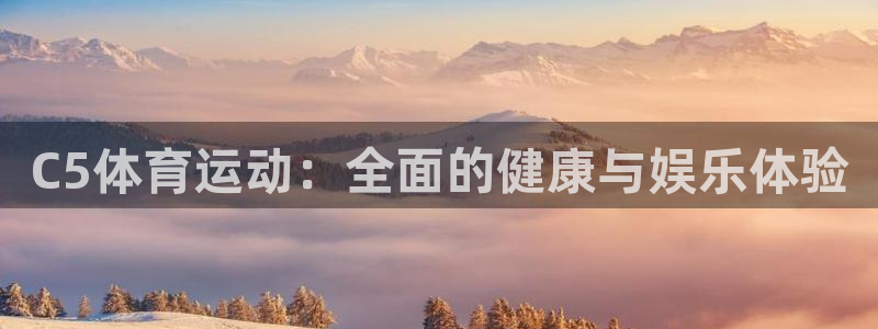 betway西汉姆：C5体育运动：全面的健康与娱乐体验