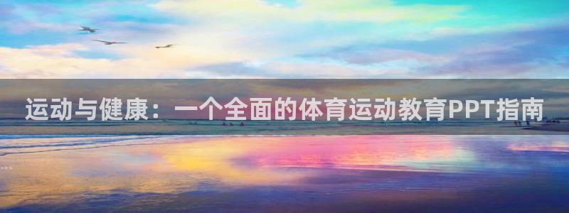 betway西汉姆：运动与健康：一个全面的体育运动教育PPT指南