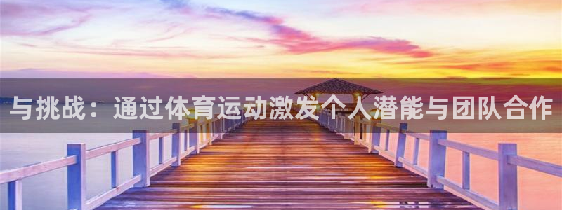 betway西汉姆联官网：与挑战：通过体育运动激发个人潜能与团队合作